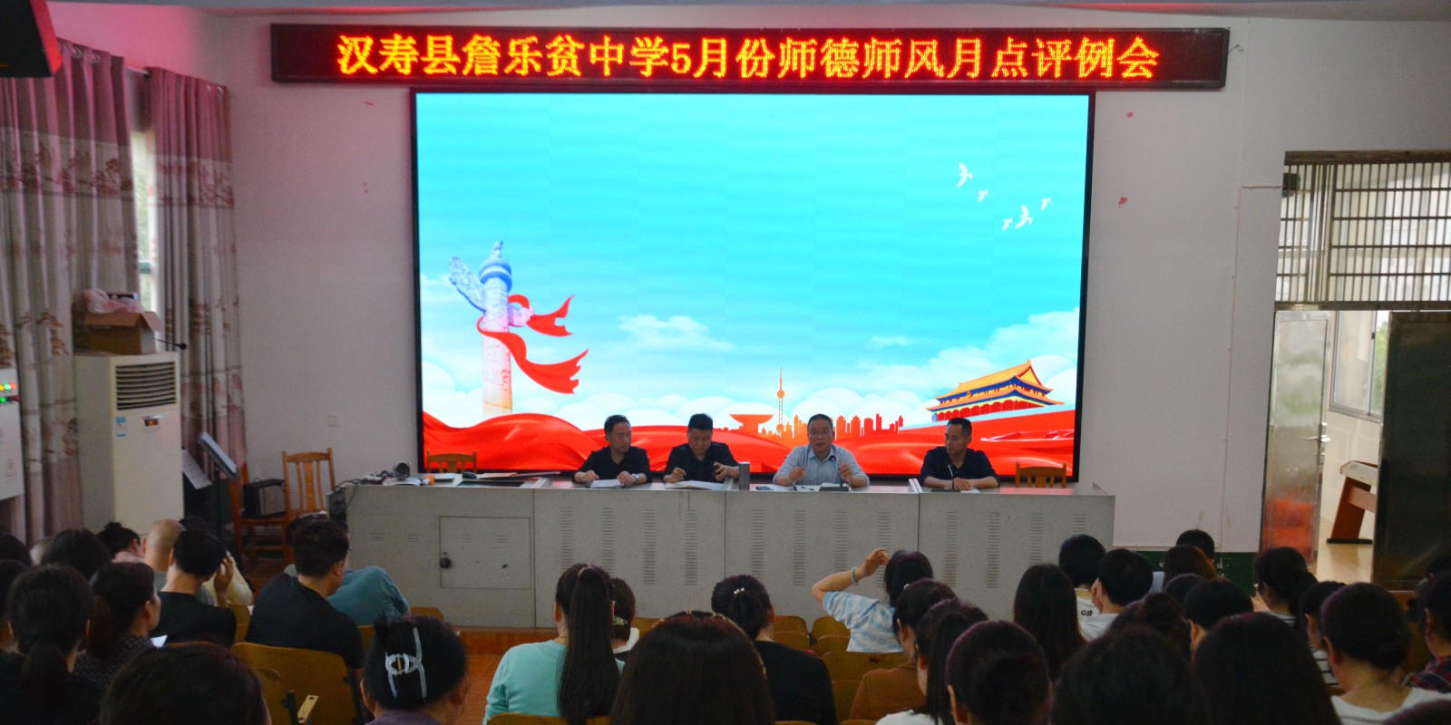 汉寿县詹乐贫中学召开5月份师德师风月点评例会