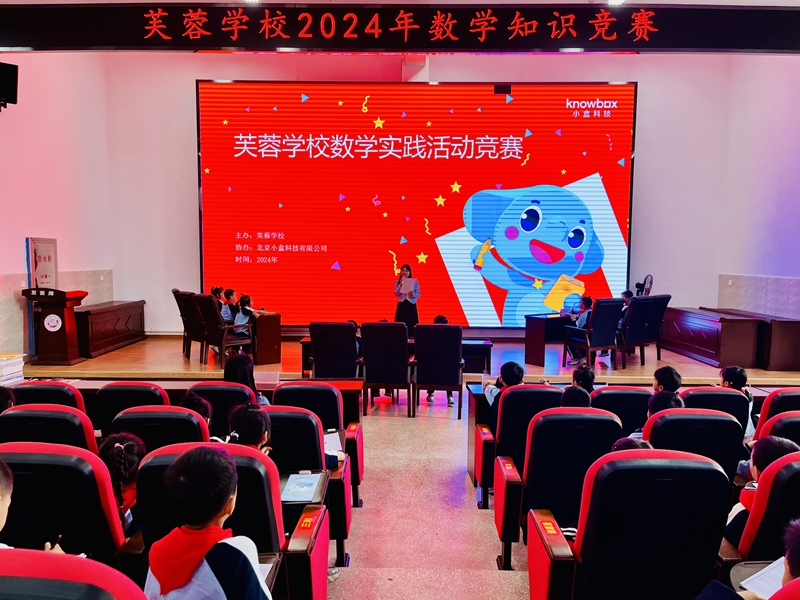 汉寿县芙蓉学校：乐学趣竞 玩转数学