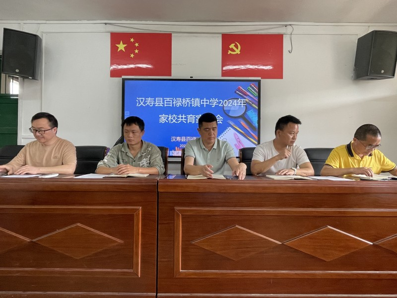 汉寿县百禄桥镇中学召开2024年春季家长委员会会议