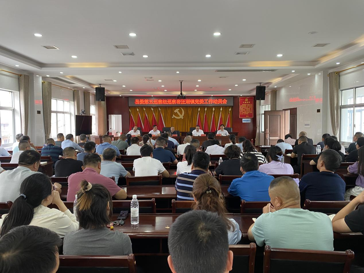 汉寿县委第五巡察组巡察岩汪湖镇党委工作动员会召开