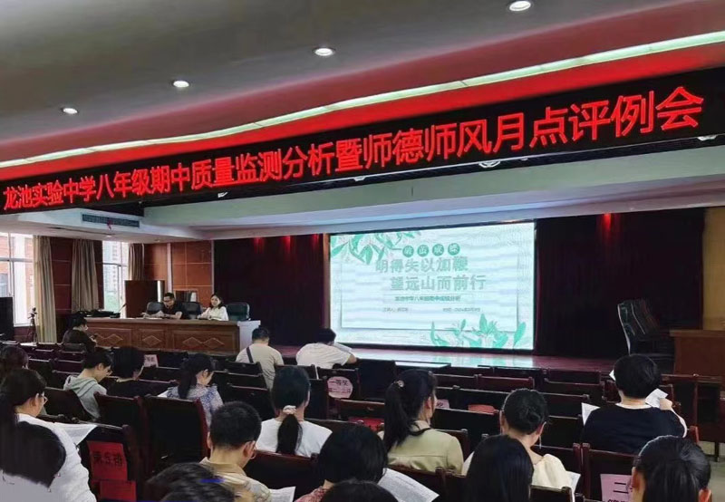 汉寿龙池实验中学召开八年级期中考试质量分析暨师德师风月点评例会