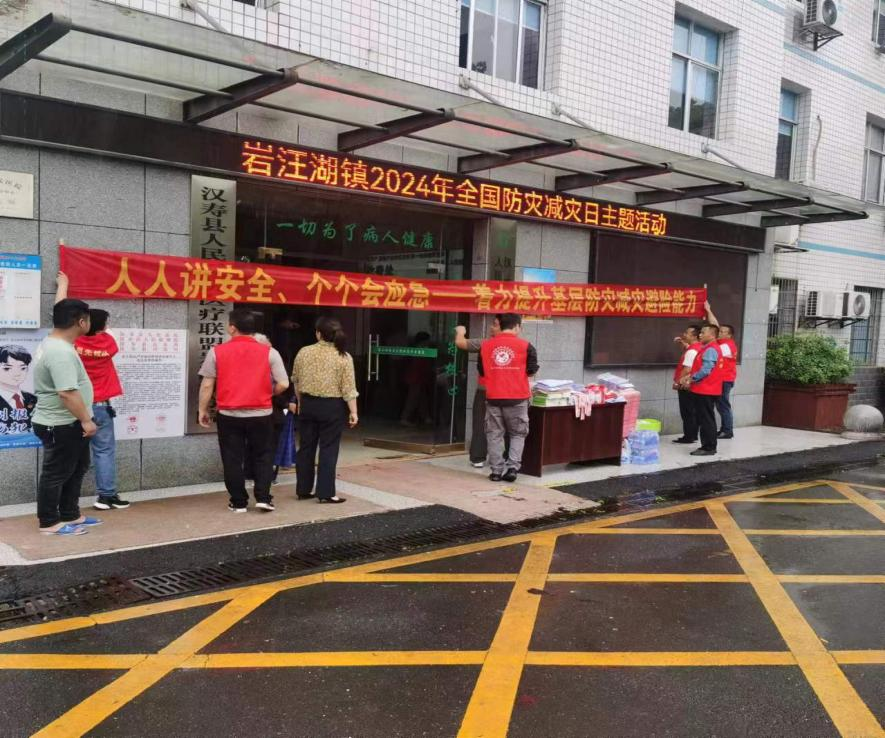 汉寿县岩汪湖镇开展2024年防灾减灾日活动