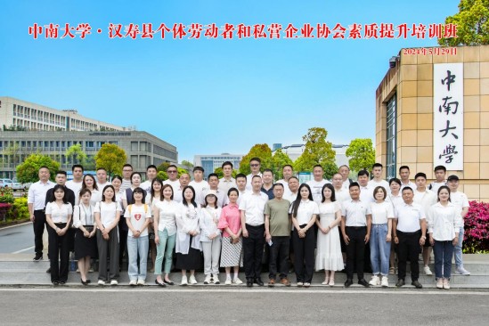 汉寿县个体劳动者和私营企业协会“筑梦”中南大学