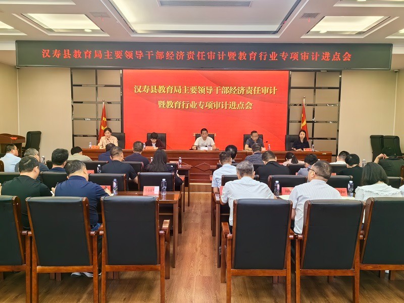 汉寿县教育局主要领导干部经济责任审计暨教育行业专项审计进点会召开
