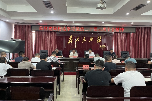 汉寿县住房和城乡建设局传达学习党的二十届三中全会精神