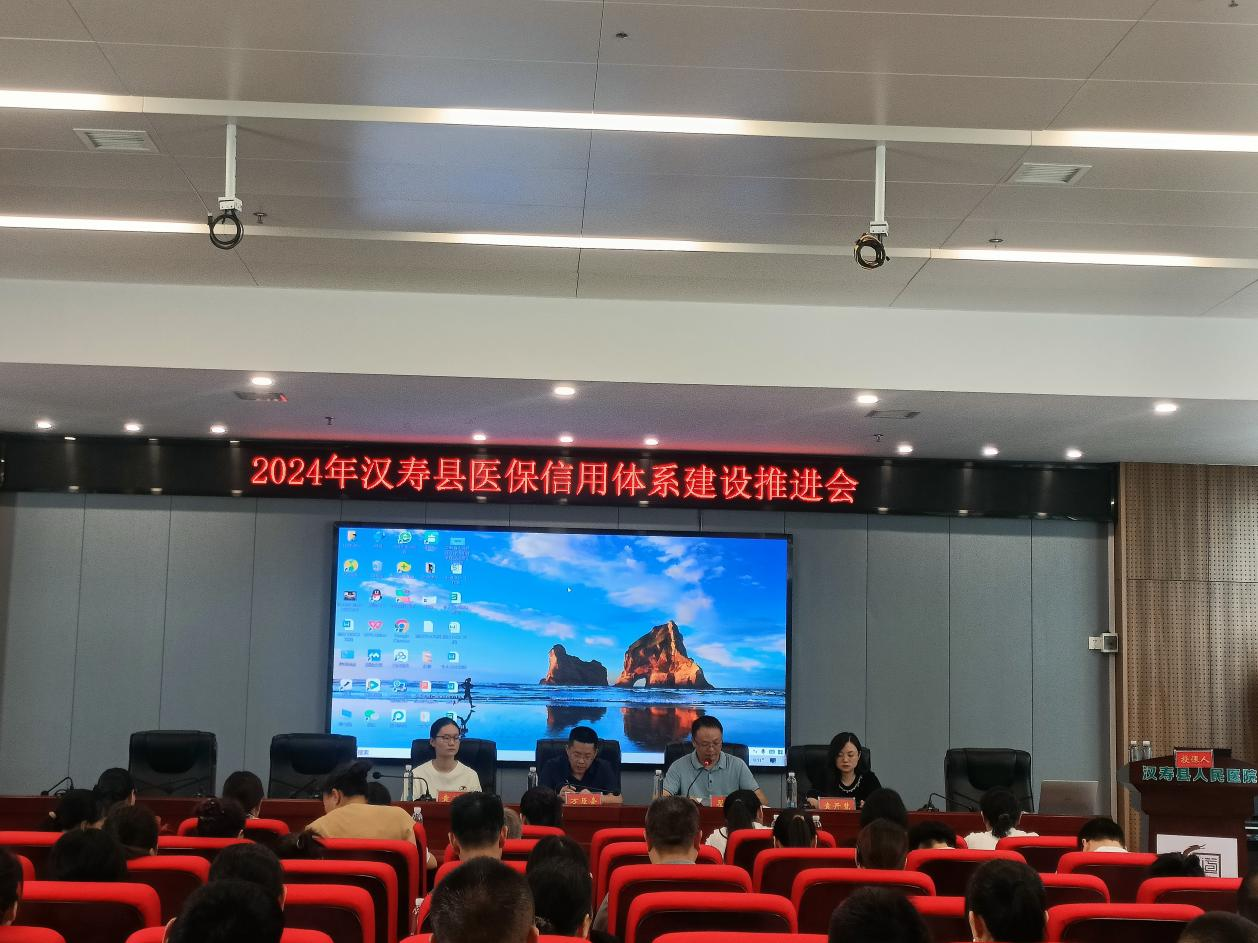 汉寿县召开2024年度医保信用体系建设推进会