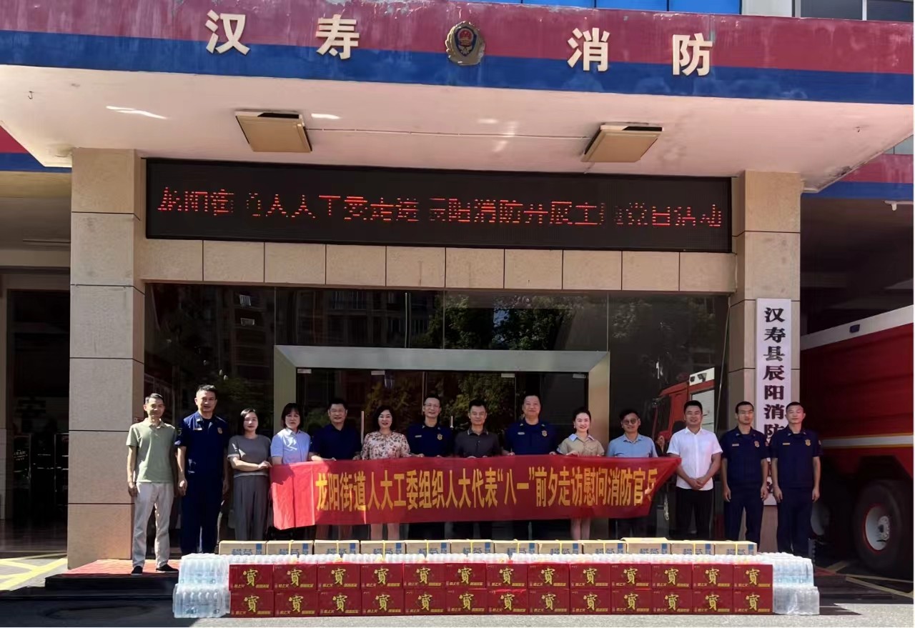 汉寿县龙阳街道人大工作委员会组织市县代表“八一”前夕慰问调研消防救援大队