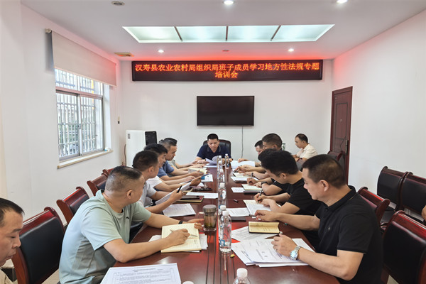 汉寿县农业农村局开展地方性法规专题学习