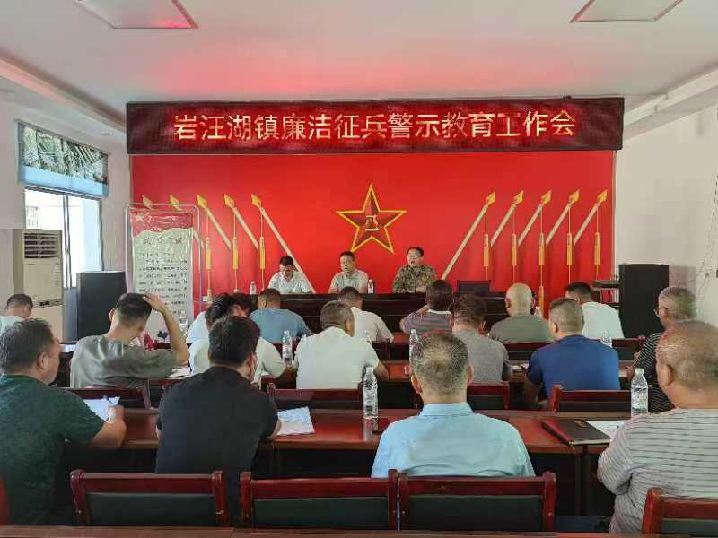汉寿县岩汪湖镇开展2024年廉洁征兵警示教育