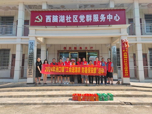 汉寿县洲口镇：工会送清凉 防暑保安康