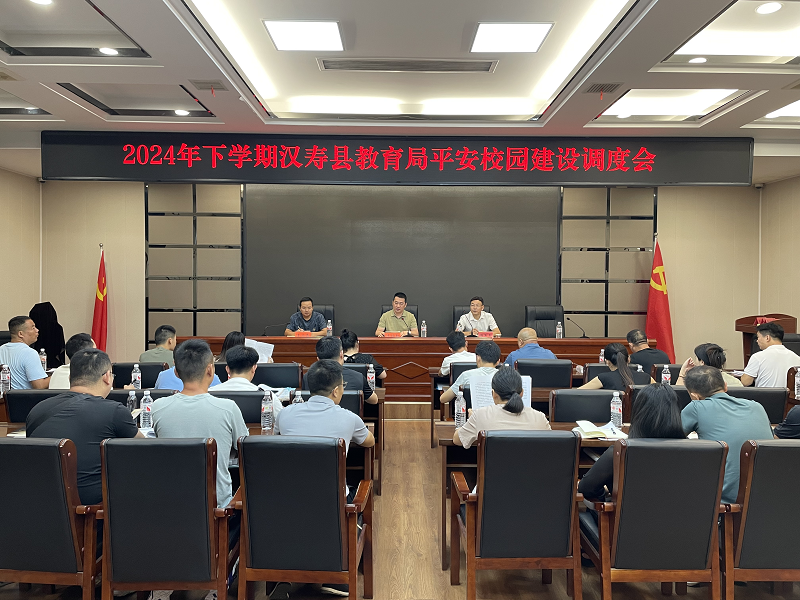 汉寿县教育局召开2024年下学期平安校园建设工作调度会