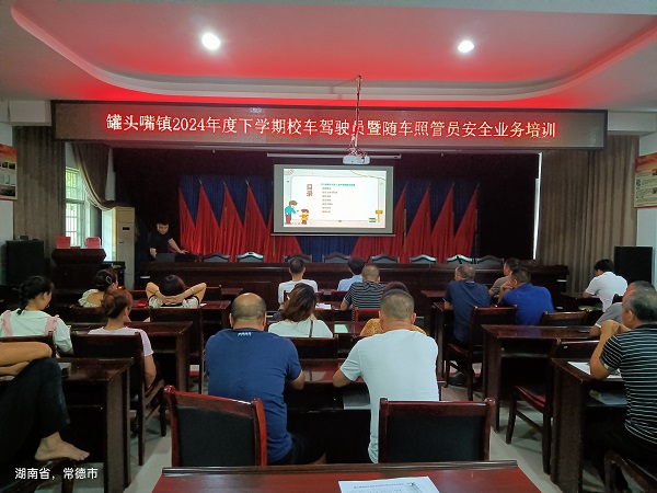 汉寿县罐头嘴镇召开2024年秋季开学前校车安全教育培训会议