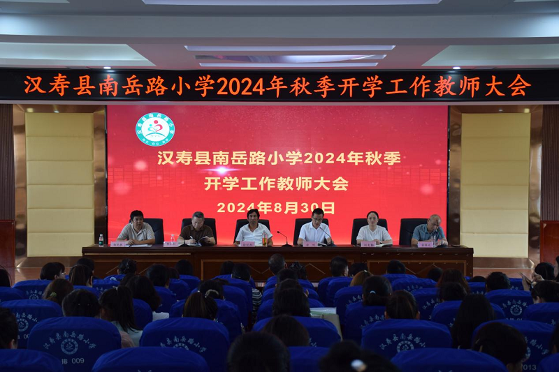 汉寿县南岳路小学召开秋季开学工作教师大会