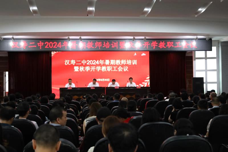 凝聚新力量，谋划新篇章 ｜汉寿二中召开2024年暑期教师培训暨秋季开学教职工会议