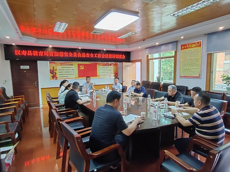 汉寿县教育局召开贯彻落实全县食品安全工作会议精神调度会