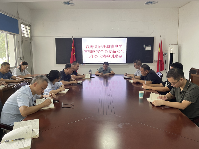 汉寿县岩汪湖镇中学召开食品安全工作会议