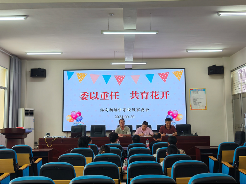 汉寿县洋淘湖镇中学召开2024年秋季第一次学校家委会会议