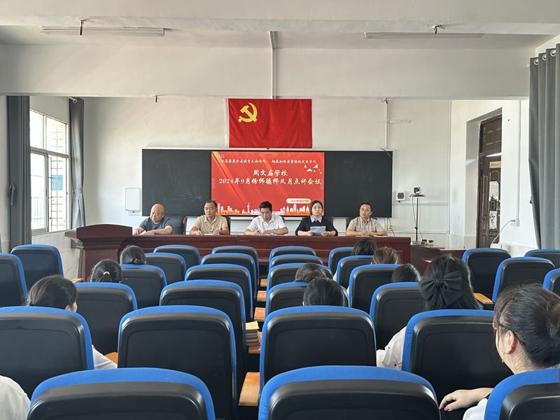 汉寿县周文庙学校召开9月份师德师风月点评例会