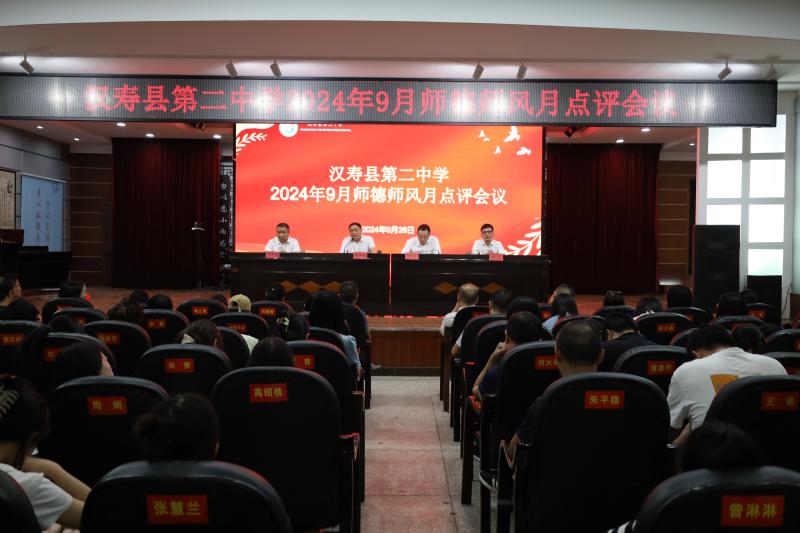 筑梦教育，师德领航｜汉寿二中召开全校教师大会暨2024年9月师德师风月点评会议