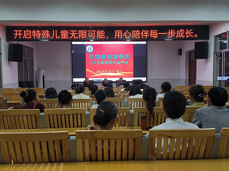 汉寿县启智学校召开9月份师德师风点评例会