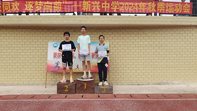 汉寿县新兴中学举行“国庆同欢，逐梦向前”秋季运动会
