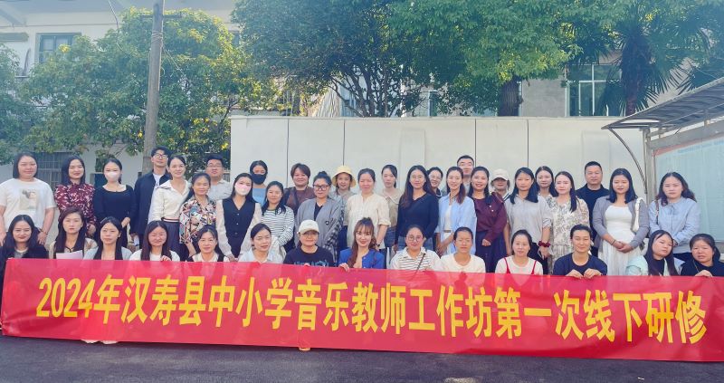 汉寿县2024年中小学音乐教师工作坊首次研修活动举行