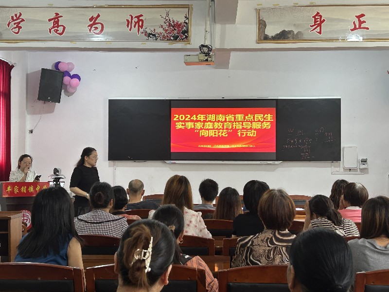 汉寿县丰家铺镇中学开展家庭教育指导服务“向阳花”行动线下宣讲活动