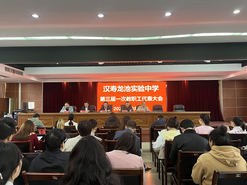 汉寿龙池实验中学举行第三届第一次教职工代表大会