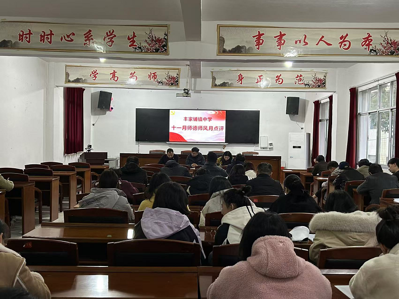 汉寿丰家铺镇中学召开师德师风月点评例会