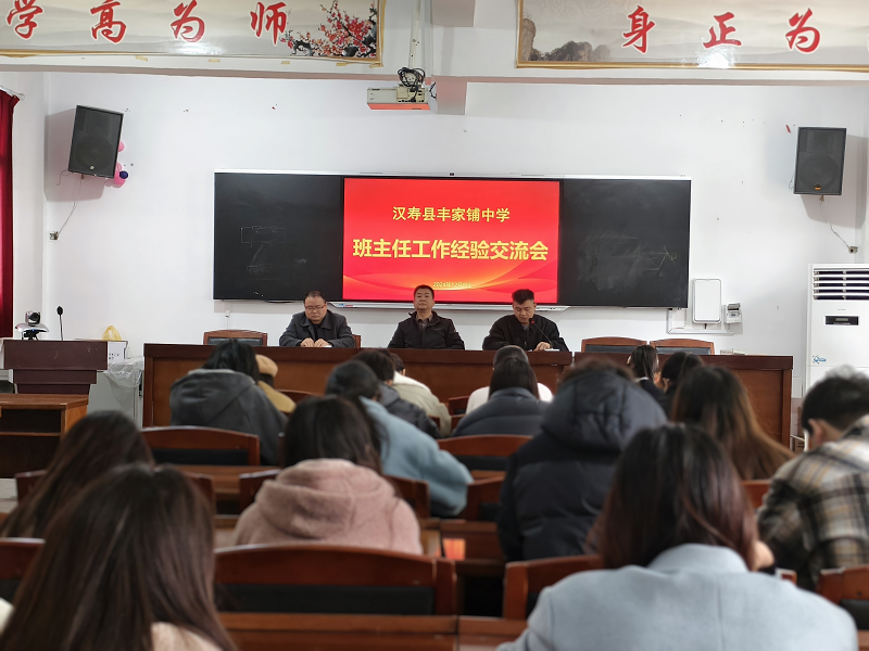 汉寿县丰家铺镇中学举办班主任经验交流会