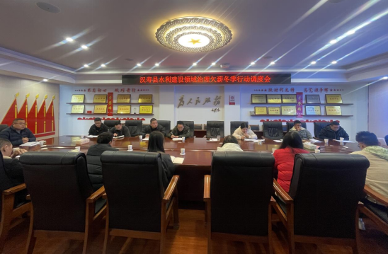 汉寿县水利建设领域治理欠薪冬季行动调度会召开