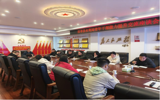 汉寿县水利局召开青年干部能力提升交流座谈会