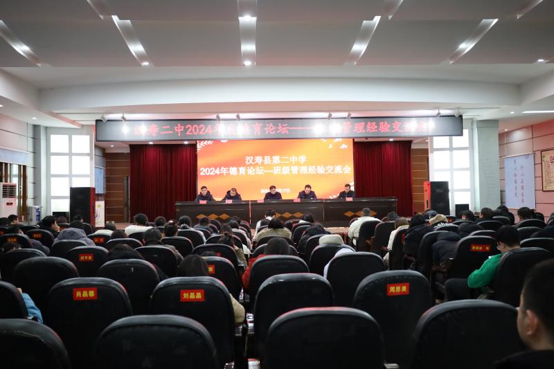 汉寿二中举办2024年德育论坛——班级管理经验交流会议