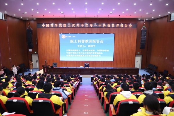 科普盛宴！武向平院士汉寿一中开讲