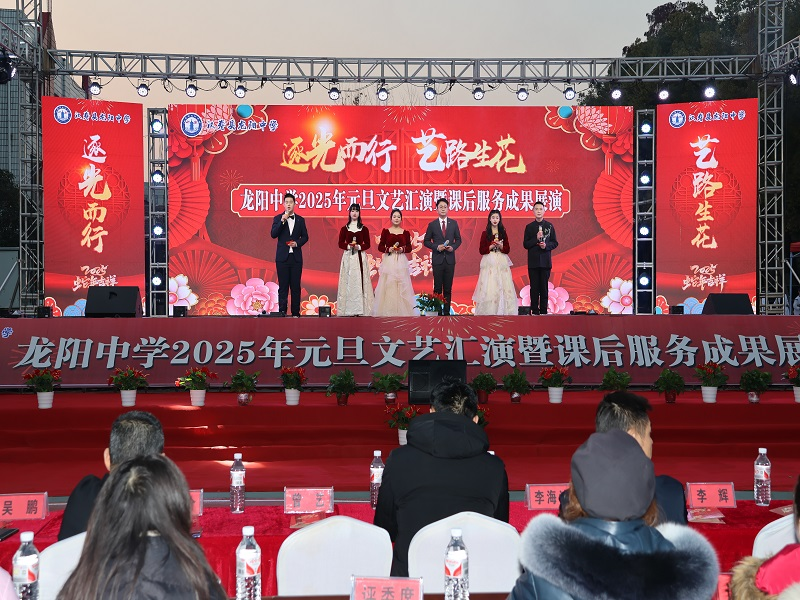 汉寿县龙阳中学隆重举行2025年元旦文艺汇演暨课后服务成果展演活动