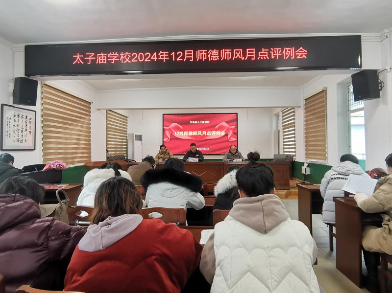汉寿县太子庙学校召开12月师德师风点评例会