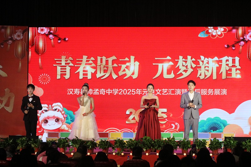 青春跃动元梦新程｜汉寿县帅孟奇中学元旦文艺汇演暨课后服务展演圆满落幕