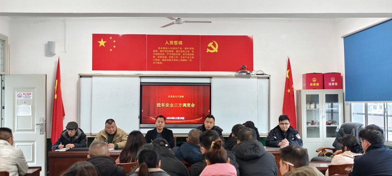 汉寿县太子庙学校联合校车公司及交通管理部门召开校车安全工作会议