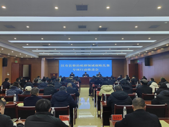 汉寿县召开全县整治殡葬领域腐败乱象专项行动暨安全·文明·节俭办丧工作会
