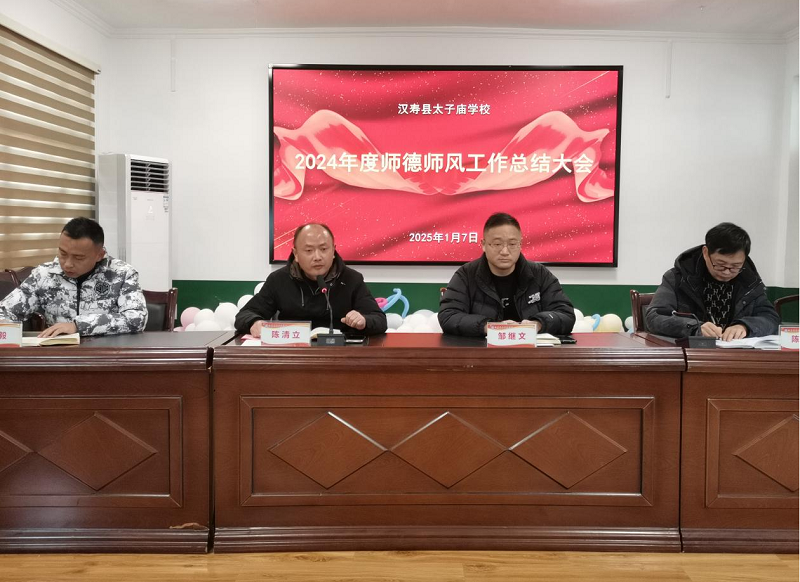 汉寿县太子庙学校：召开2024年度师德师风工作总结大会