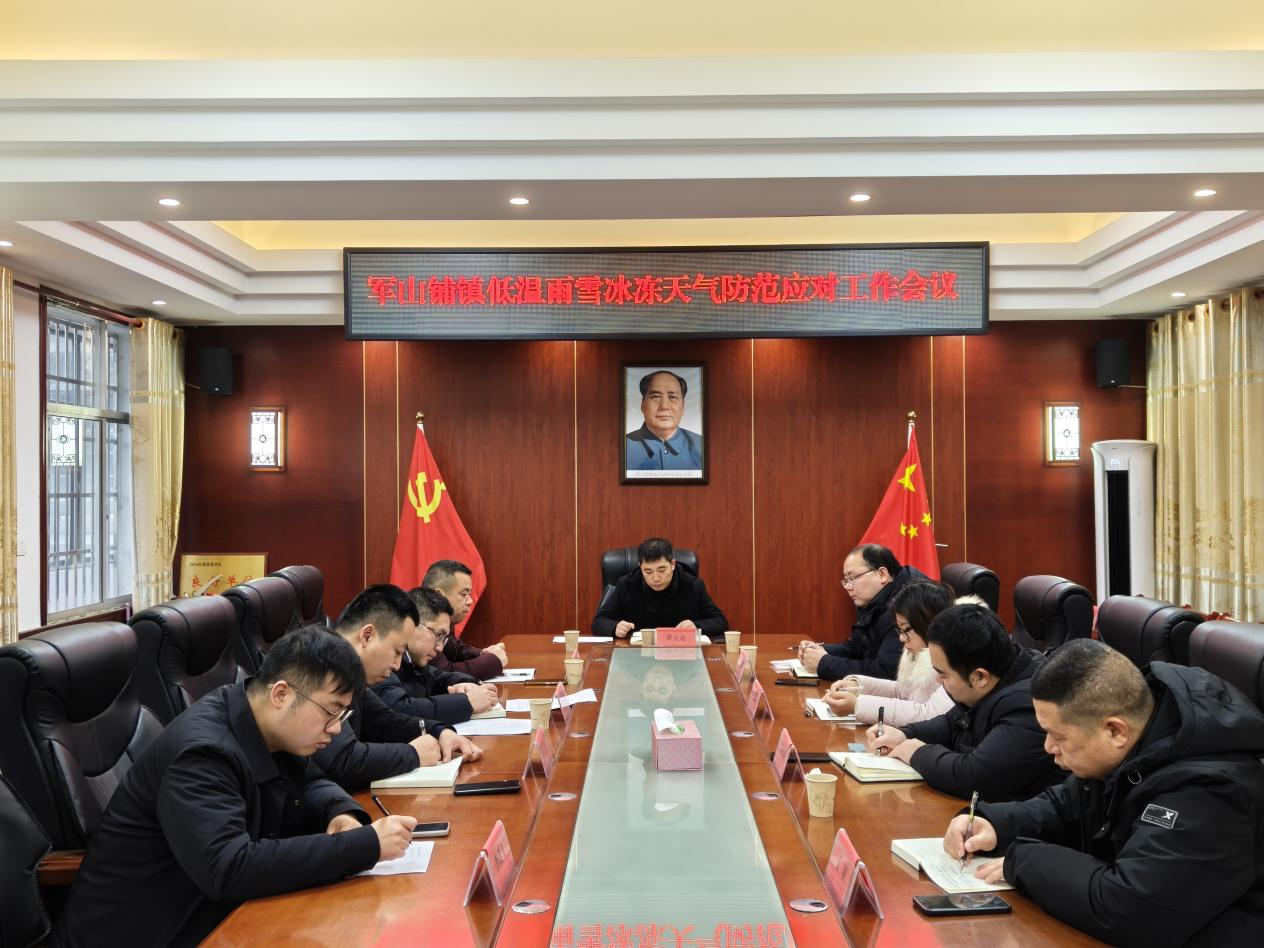 汉寿县军山铺镇：召开低温雨雪天气防范应对工作会议