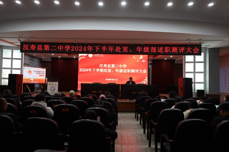 汉寿二中召开2024年下学期处室、年级部述职测评大会
