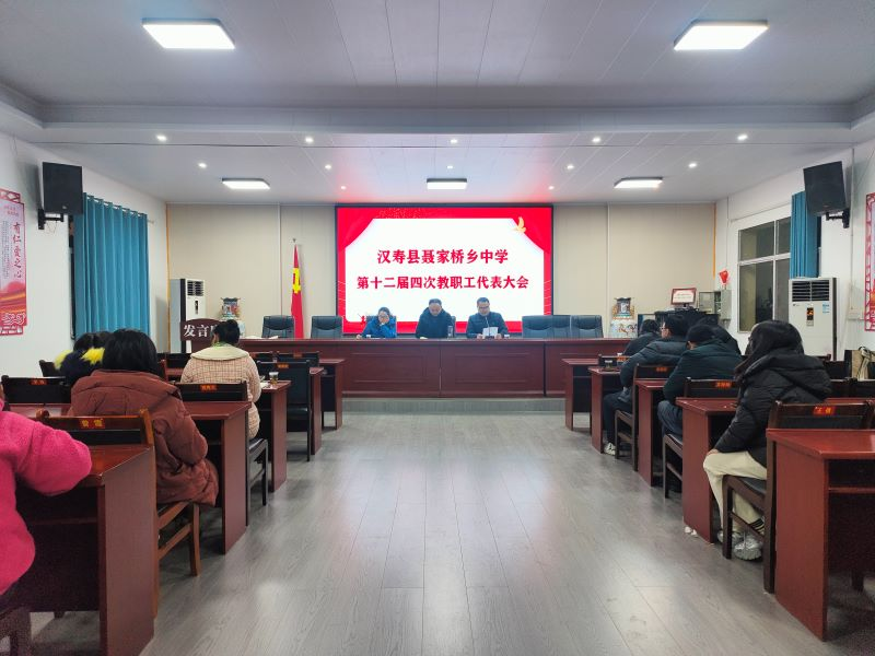 汉寿县聂家桥乡中学：召开第十二届四次教职工代表大会