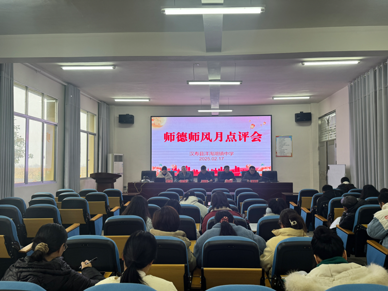 汉寿县洋淘湖镇中学召开师德师风月点评会