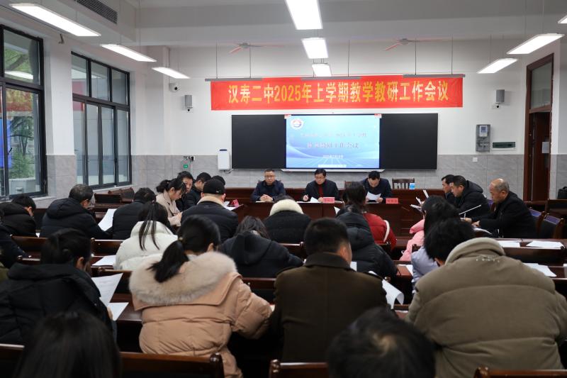 汉寿二中召开2025年上学期教学教研工作会议
