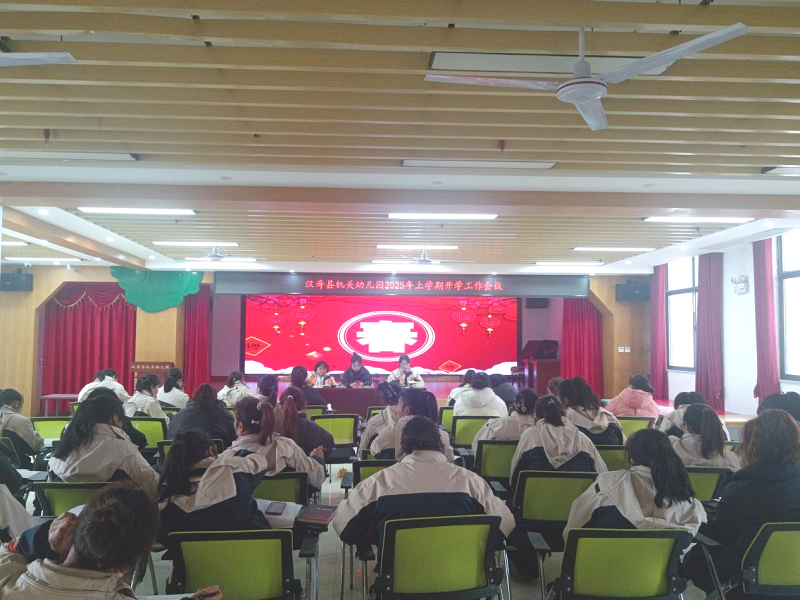 汉寿县机关幼儿园召开新学期教职工工作大会