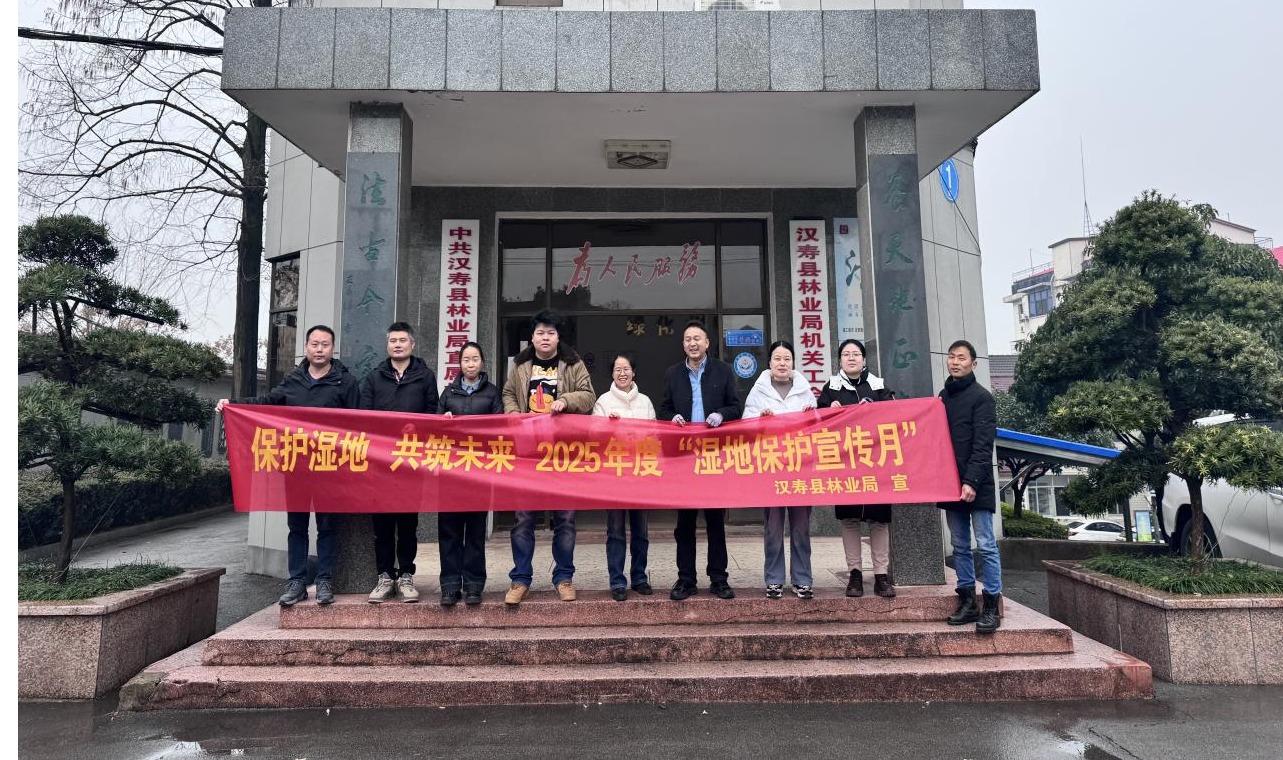 汉寿县林业局开展 “保护湿地 共筑未来”主题活动