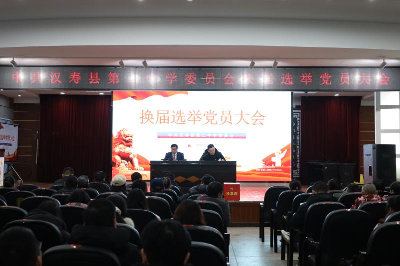 汉寿二中召开换届选举党员大会
