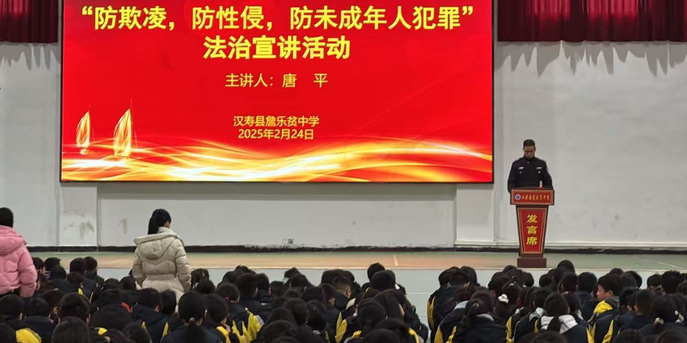 汉寿县詹乐贫中学：法制之光照亮校园  护佑未成年人健康成长