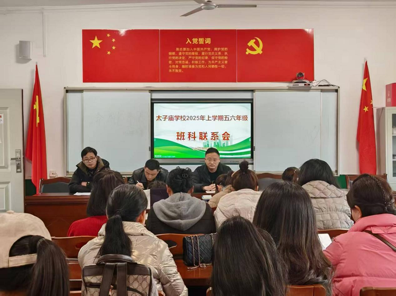 汉寿县太子庙学校召开高年级组班科联系会